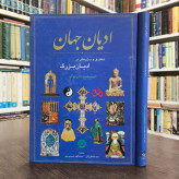 ادیان جهان مؤلف جان وستردیل باوکر ترجمه سیدنیما اورازانی