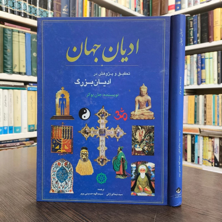 ادیان جهان مؤلف جان وستردیل باوکر ترجمه سیدنیما اورازانی