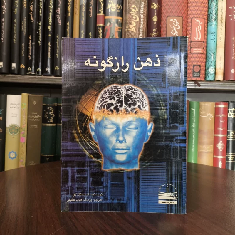 ذهن رازگونه نویسنده کریستال لاو  مترجم یوسف جدید حقیقی