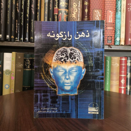 ذهن رازگونه نویسنده کریستال لاو مترجم یوسف جدید حقیقی