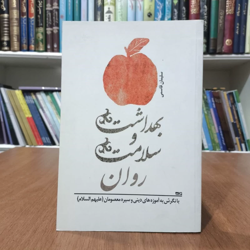 بهداشت و سلامت روان،تالیف سلیمان قاسمی