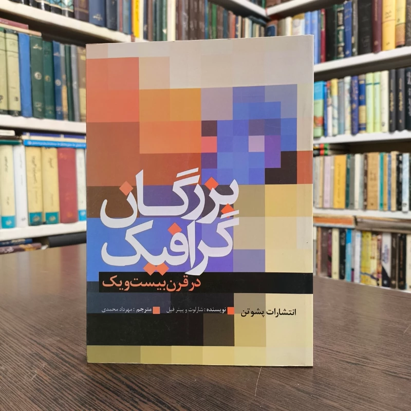 بزرگان گرافیک در قرن بیست و یک نویسنده پیتر فیل، شارلوت فیل ترجمه مهرداد محمدی