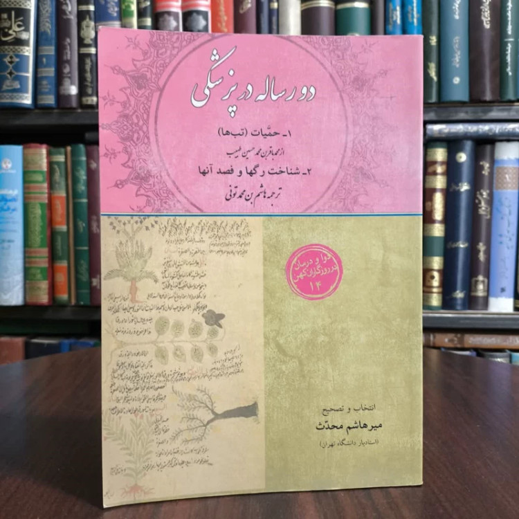 دو رساله در پزشکی 1- حمیات (تب ها) 2- شناخت رگ ها و فصد آنها نویسنده جمعی از نویسندگان مترجم میر هاشم محدث