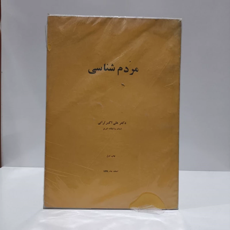 مردم شناسی  نویسنده علی اکبر ترابی