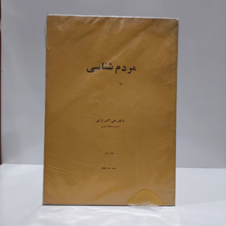 مردم شناسی نویسنده علی اکبر ترابی