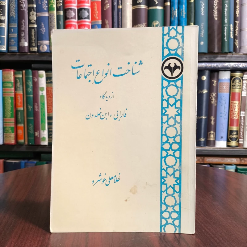 شناخت انواع اجتماعات از دیدگاه فارابی و ابن خلدون نویسنده غلامعلی خوشرو