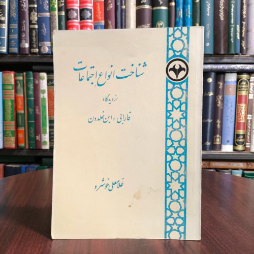 شناخت انواع اجتماعات از دیدگاه فارابی و ابن خلدون نویسنده غلامعلی خوشرو