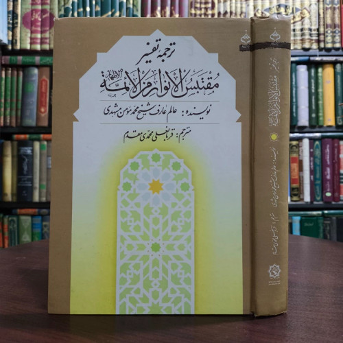 ترجمه تفسیر مقتبس الانوار من الائمه الاطهار علیهم السلام نویسنده شیخ محمد مومن مشهدی مترجم محمدی مقدم