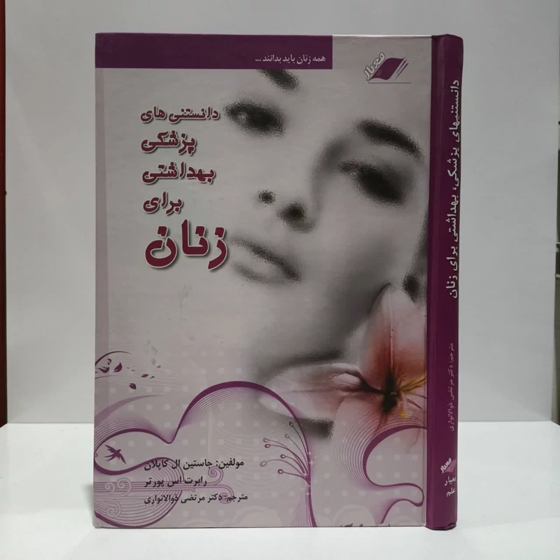 دانستنی های پزشکی بهداشتی برای زنان نویسنده جمعی از نویسندگان