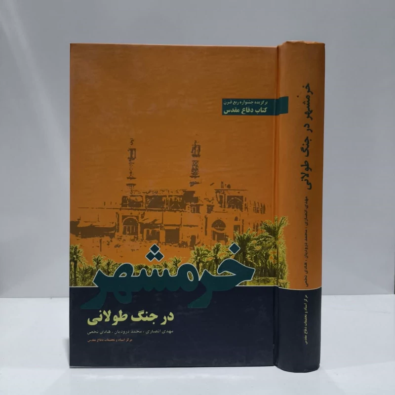 کتاب خرمشهر در جنگ طولانی نویسنده مجموعه ی نویسندگان