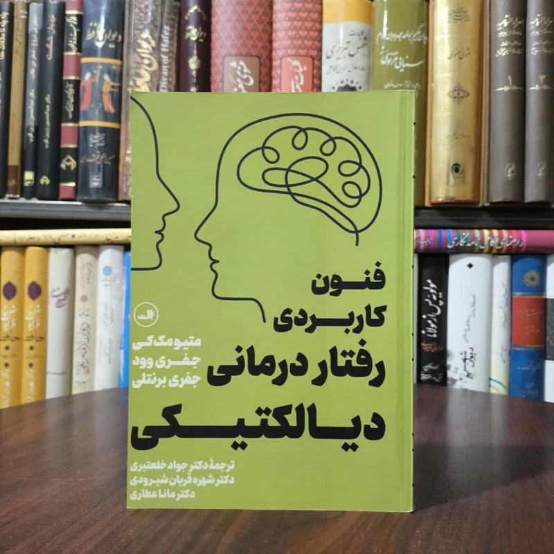 کتاب فنون کاربردی رفتار درمانی دیالکتیکی نویسنده ماتیو مک کی مترجم جواد خلعتبری