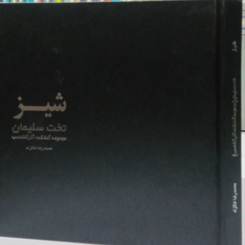 شیراز (تخت سلیمان مجموعه آتشکده آذر گشنسب)جلد سخت خشتی ،123ص  نویسنده محمدرضا خاکزاد