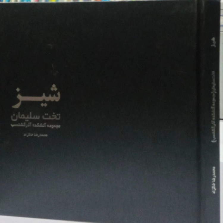 شیراز (تخت سلیمان مجموعه آتشکده آذر گشنسب)جلد سخت خشتی ،123ص نویسنده محمدرضا خاکزاد