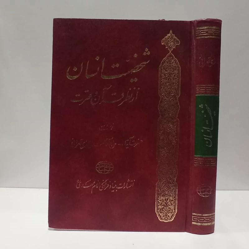شخصیت انسان از نظر قرآن و عترت نوشته مهدی حائری تهرانی