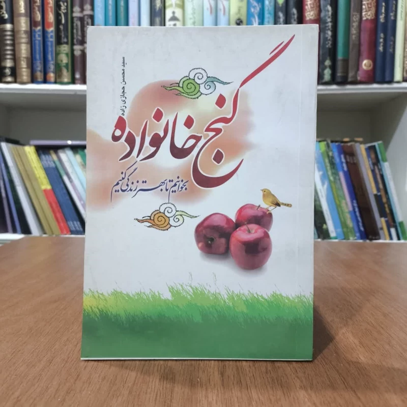 کتاب گنج خانواده،تالیف محسن حجازی زاده
