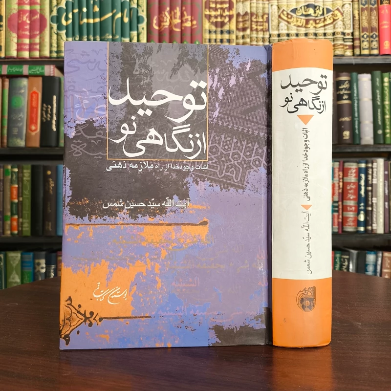 توحید از نگاهی نو (اثبات وجود خدا از راه ملازمه ذهنی) مؤلف سیدحسین شمس