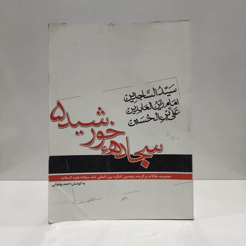 سجاده ی خورشید  ( منتخب  مجموعه مقالات کنگره بین المللی امام سجاد (ع)) نویسنده علی علامه زاده ، محمد علی لبخندان