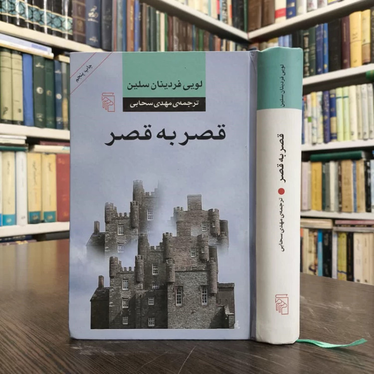 کتاب قصر به قصر نویسنده لویی فردینان سلین مترجم مهدی سحابی