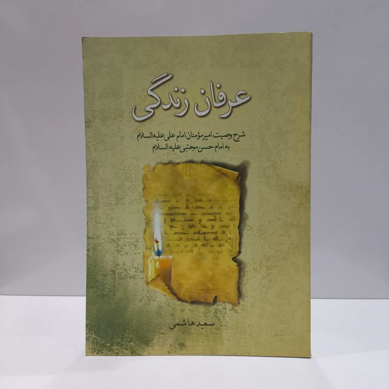 عرفان زندگی شرح وصیت امیرمومنان امام علی (ع)  به امام حسن مجتبی (ع) نویسنده سعید هاشمی