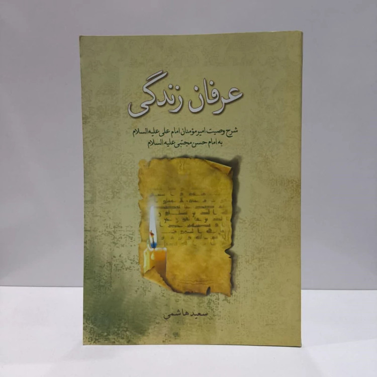 عرفان زندگی شرح وصیت امیرمومنان امام علی (ع) به امام حسن مجتبی (ع) نویسنده سعید هاشمی