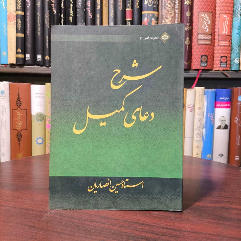 شرح دعای کمیل مولف حسین انصاریان  تحقیق و تنظیم علی غضنفری محمدجواد صابریان  ناشر موسسه دارالعرفان