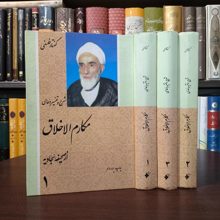 شرح دعای مکارم الاخلاق نویسنده استاد محمدتقی فلسفی 3جلدی