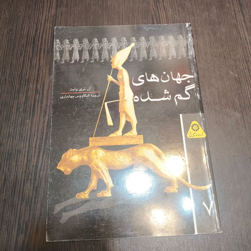 کتاب جهان های گم شده نویسنده آن تری وایت ترجمه کیکاووس جهانداری