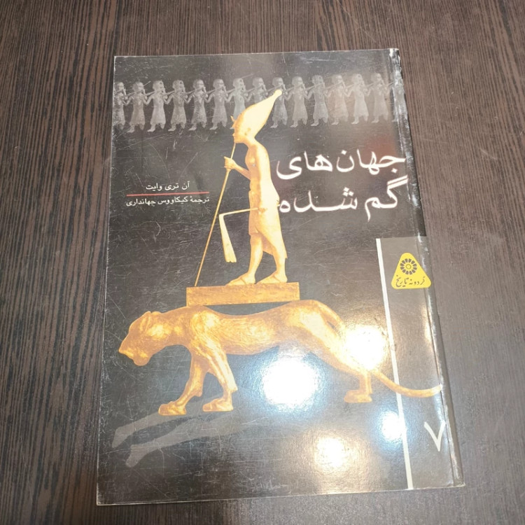 کتاب جهان های گم شده نویسنده آن تری وایت ترجمه کیکاووس جهانداری