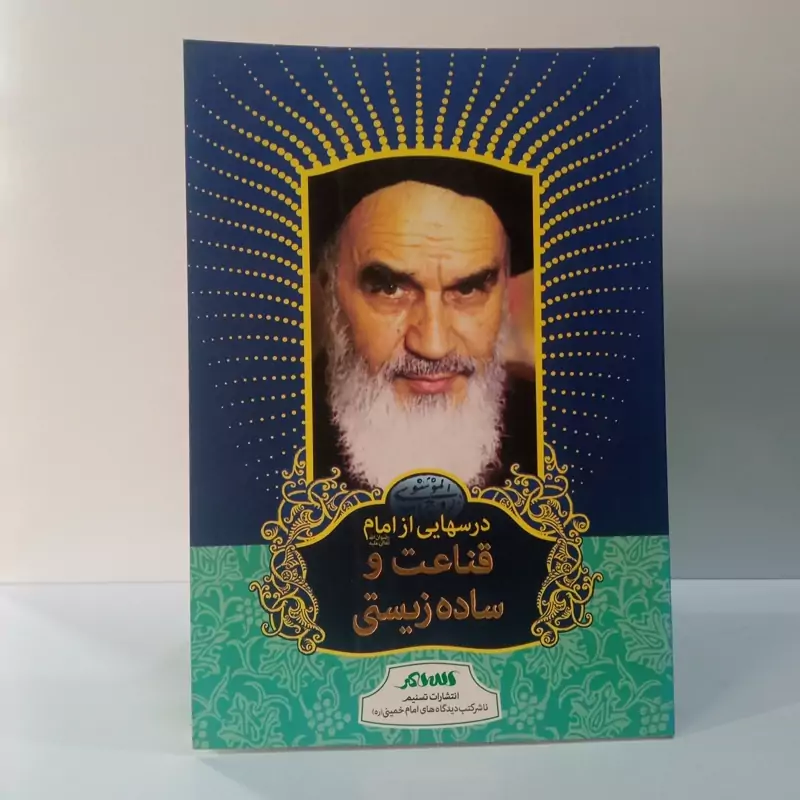 درسهایی از امام خمینی ره ،قناعت و ساده زیستی ناشر کتب دیدگاههای امام خمینی ره