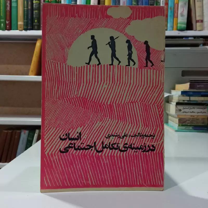 انسان در زمینه تکامل اجتماعی نویسنده علی رشیدی