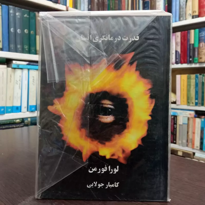 سفر به ناشناخته ها قدرت درمانگری انسان نویسنده لورا فورمن ترجمه کامیار جولایی