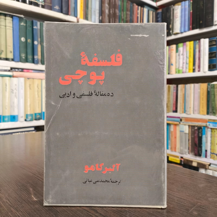 فلسفه پوچی ده مقاله فلسفی و ادبی نویسنده آلبرکامو ترجمه محمد تقی غیاثی