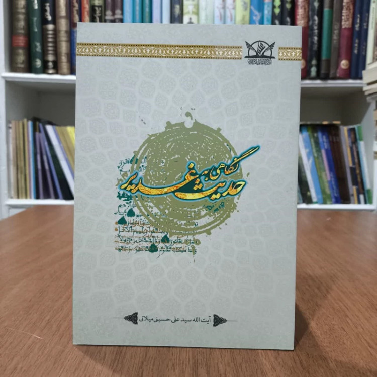 کتاب نگاهی نو به حدیث غدیر،تالیف علی حسینی میلانی