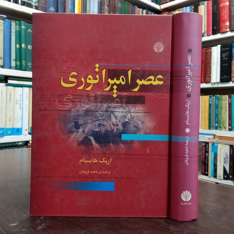 کتاب عصر امپراتوری نویسنده اریک هابسبام مترجم ناهید فروغان