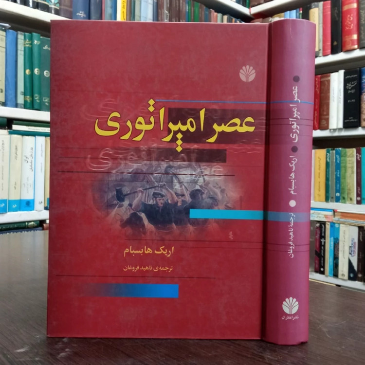 کتاب عصر امپراتوری نویسنده اریک هابسبام مترجم ناهید فروغان