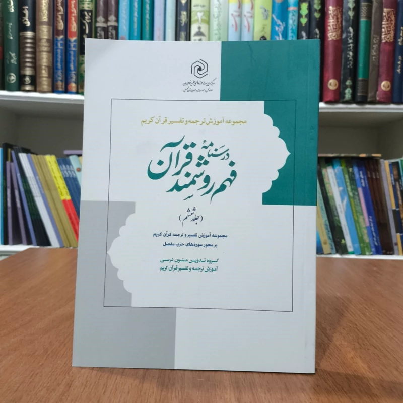 درسنامه فهم زبان قرآن جلد ششم (نشر دارالعلم) نویسنده حمید محمدی