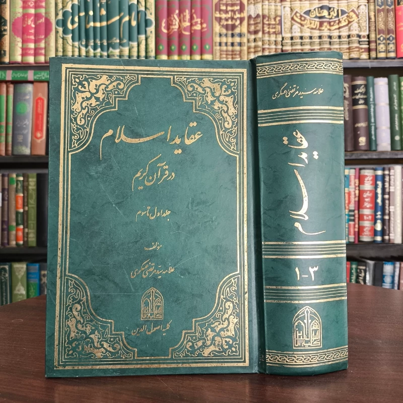 عقاید اسلام در قرآن کریم نویسنده علامه سید مرتضی عسکری ره