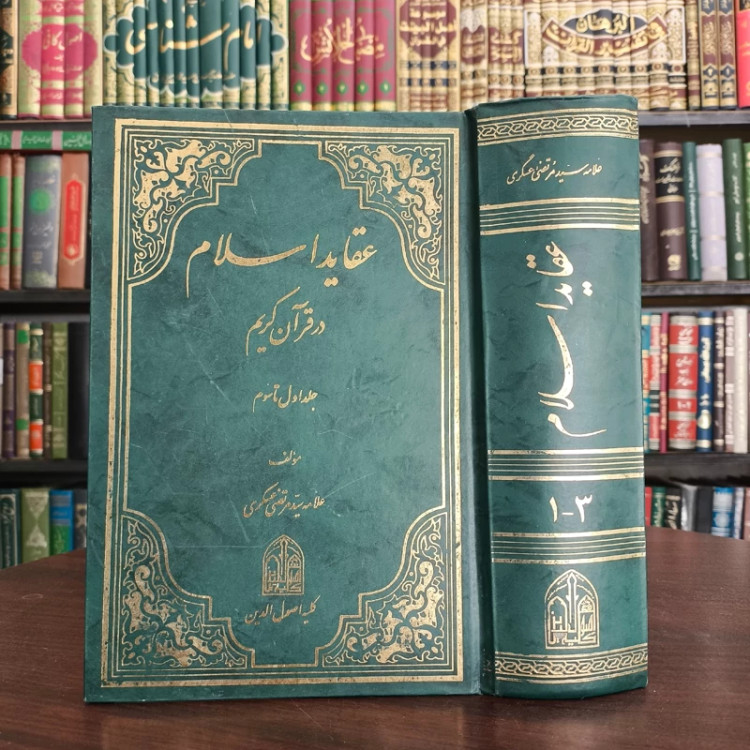 عقاید اسلام در قرآن کریم نویسنده علامه سید مرتضی عسکری ره