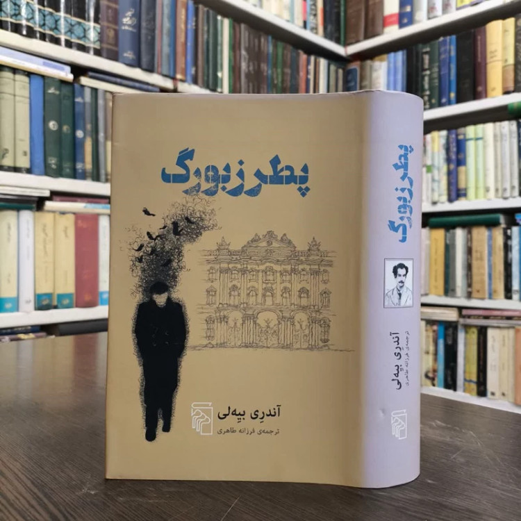 کتاب پطرزبورگ نویسنده آندری بیه لی مترجم فرزانه طاهری