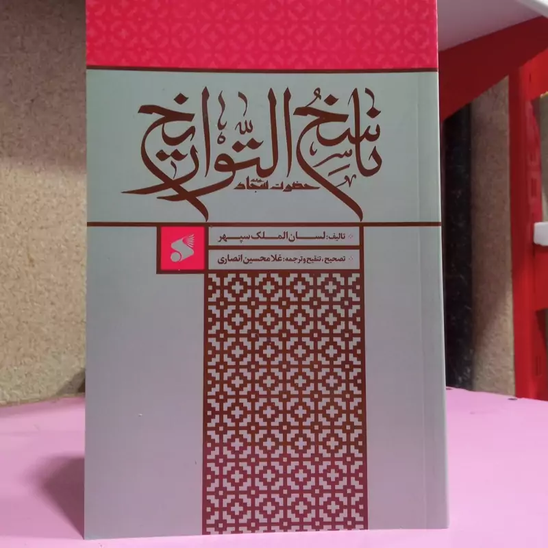 ناسخ التواریخ حضرت سجاد علیه السلام تالیف لسان الملک سپهر تصحیح غلامحسین انصاری