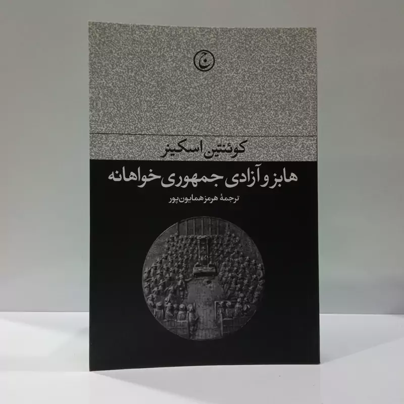 کتاب هابز و آزادی جمهوری خواهانه نویسنده کوئنتین اسکینر ترجمه هرمز همایون پور