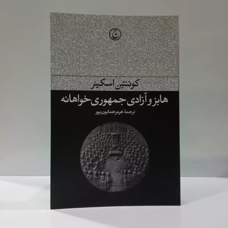 کتاب هابز و آزادی جمهوری خواهانه نویسنده کوئنتین اسکینر ترجمه هرمز همایون پور