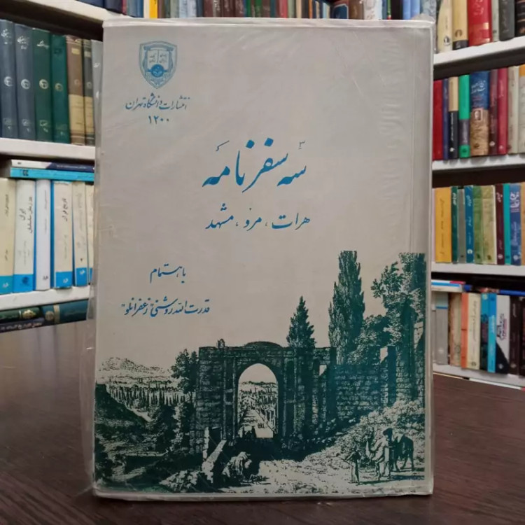 سه سفرنامه هرات، مرو، مشهد نویسنده قدرت الله روشنی