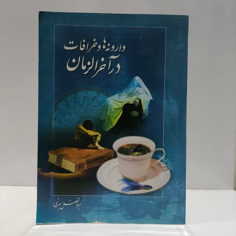 وارونه ها و خرافات آخرالزمان.تالیف،ابوالفضل سبزی