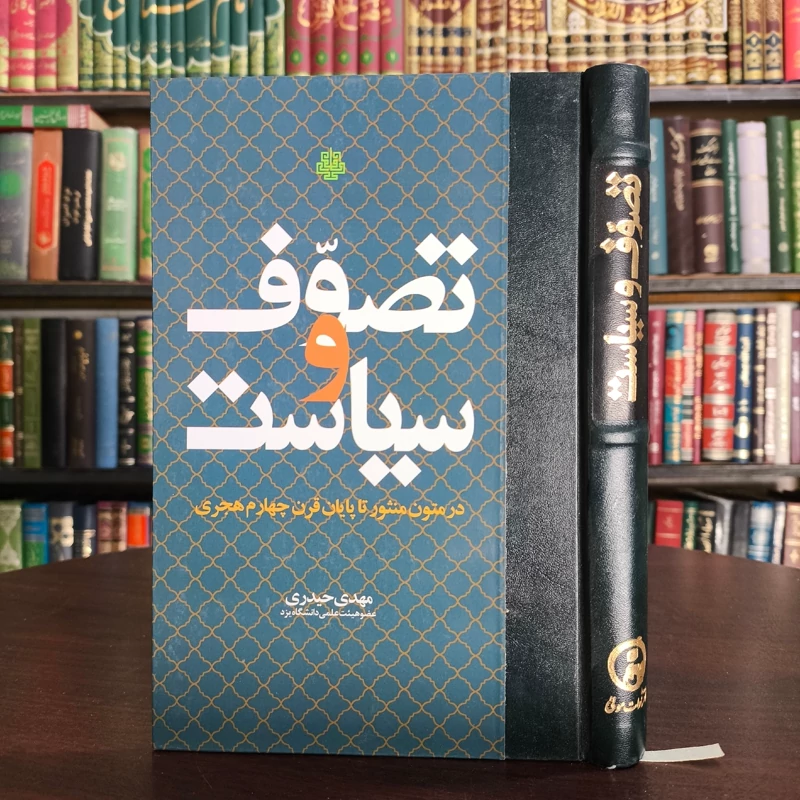 تصوف و سیاست در متون منثور تا پایان قرن چهارم هجری نویسنده مهدی حیدری