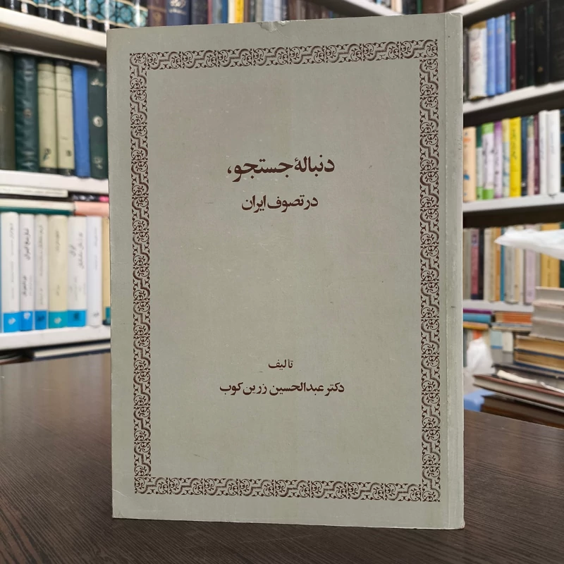دنباله جستجو   در تصوف ایران نویسنده عبدالحسین زرین کوب