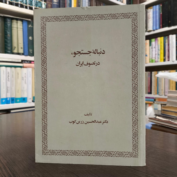 دنباله جستجو در تصوف ایران نویسنده عبدالحسین زرین کوب