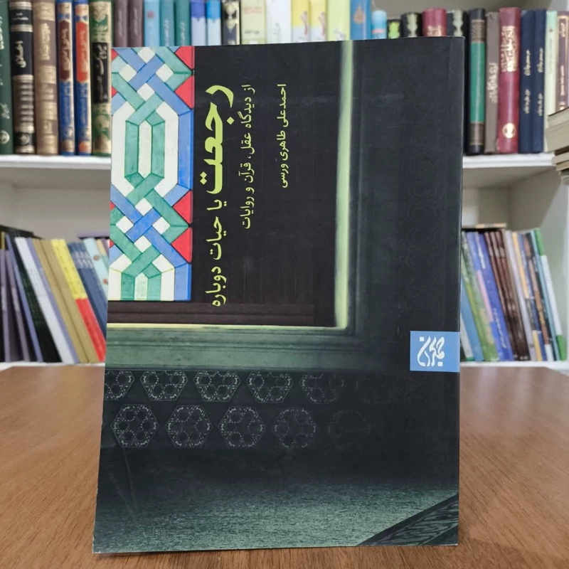 رجعت یا حیات دوباره،مولف،احمدعلی طاهری ورسی