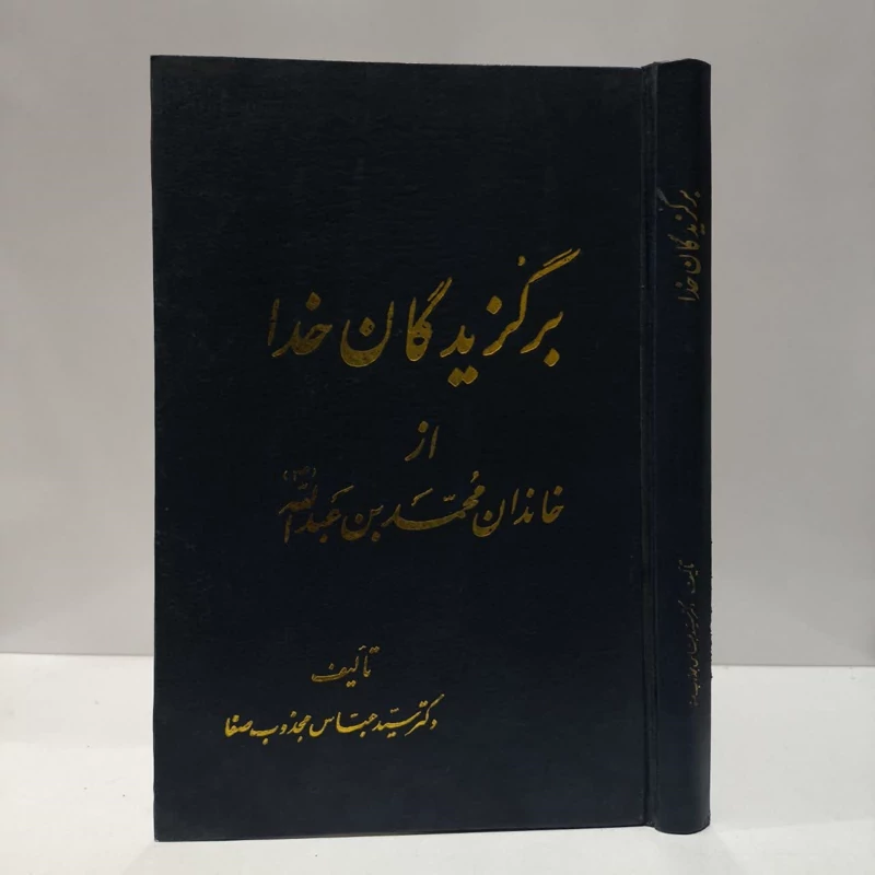 برگزیدگان خدا از خاندان محمدبن عبدالله،مولف عباس مجذوب صفا