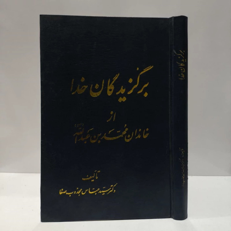 برگزیدگان خدا از خاندان محمدبن عبدالله،مولف عباس مجذوب صفا